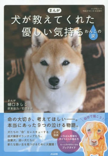 まんが犬が教えてくれた優しい気持ち: わんこの涙 (ぶんか社ムック) [Dec 18， 2014] 樋口きしこ