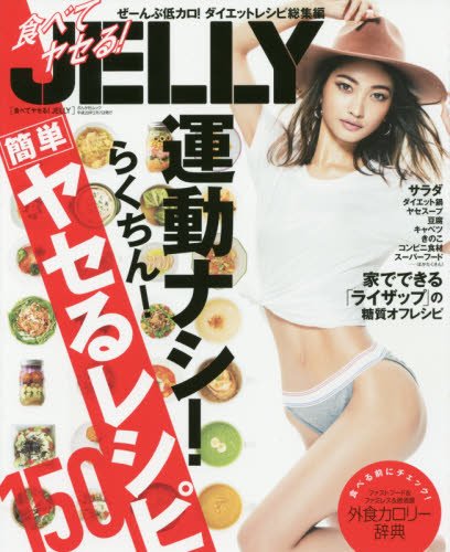 食べてヤセる!JELLY (ぶんか社ムック) [ムック] [Jan 07， 2016]