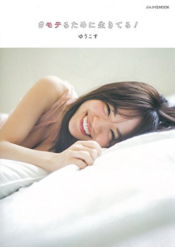 #モテるために生きている! (ぶんか社ムック) [Apr 25, 2017] ゆうこす