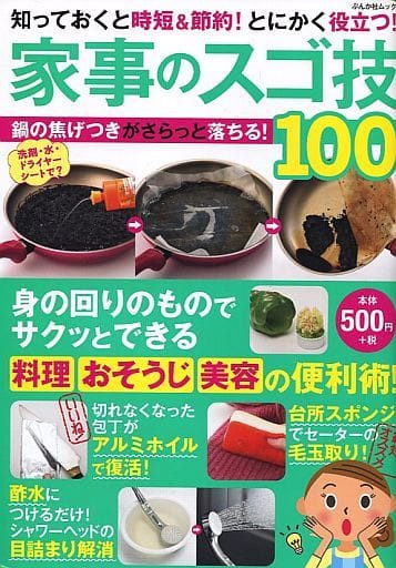 家事のスゴ技100 (ぶんか社ムック) [Mar 06， 2018]
