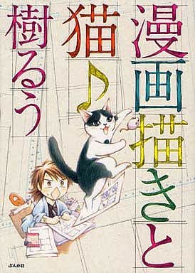 漫画描きと猫♪ (ぶんか社コミックス) 樹 るう