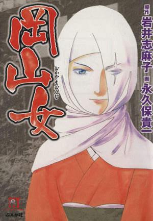 岡山女 (ホラーMコミック文庫) 永久保 貴一; 岩井 志麻子