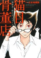霊能者・猫目宗一シリーズ 猫目骨董店 (ぶんか社コミックス) 比古地 朔弥