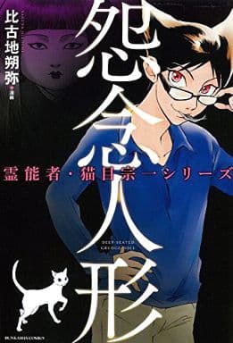 霊能者・猫目宗一シリーズ 怨念人形 (ぶんか社コミックス) 比古地 朔弥