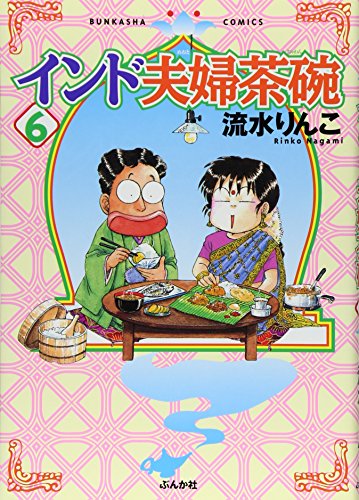 インド夫婦茶碗 (6) (ぶんか社コミックス) [Jun 30， 2005] 流水 りんこ