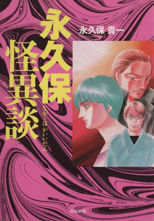 永久保怪異談 永久保 貴一