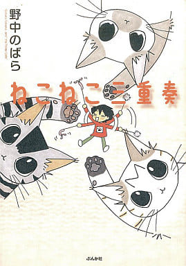 ねこねこ三重奏 (ぶんか社コミックス) 野中 のばら