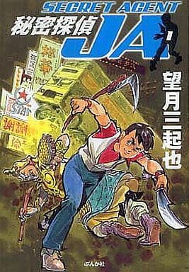 秘密探偵JA (1) (ぶんか社コミック文庫) 望月 三起也