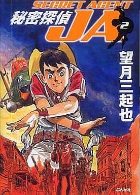 秘密探偵JA (2) (ぶんか社コミック文庫) 望月 三起也