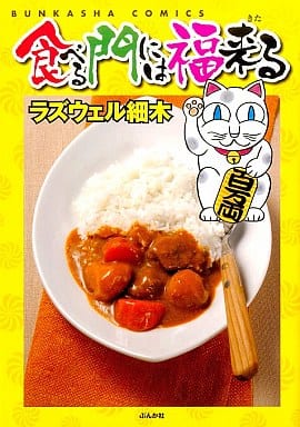 食べる門には福来る (ぶんか社コミックス) ラズウェル細木