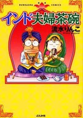 インド夫婦茶碗 (ぶんか社コミックス) 流水 りんこ