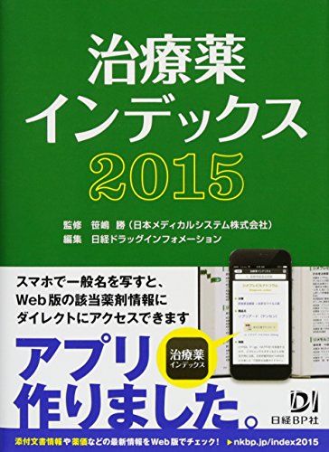 治療薬インデックス2015 笹嶋勝; 日経ドラッグインフォメーション