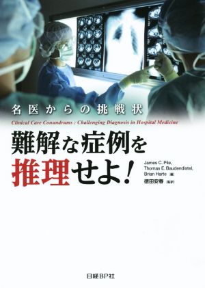 難解な症例を推理せよ！ 名医からの挑戦状 James C. Pile Thomas E. Baudendistel Brian Harte; 徳田安春