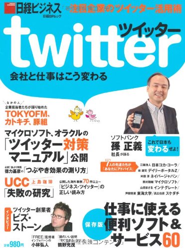 ツイッター 会社と仕事はこう変わる (日経BPムック) 日経ビジネス
