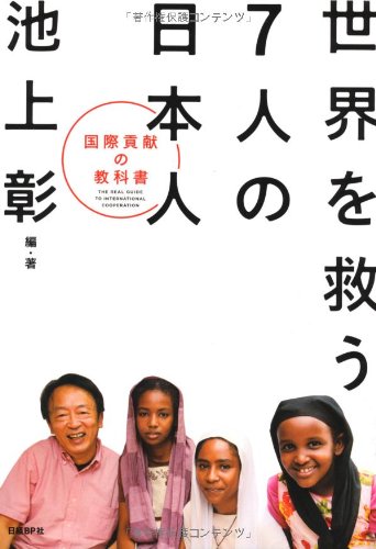 世界を救う7人の日本人 国際貢献の教科書 池上彰