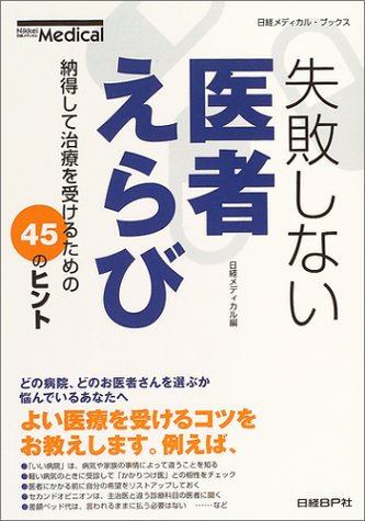 失敗しない医者えらび (日経メディカル・ブックス) [Oct 02， 2004] 日経メディカル
