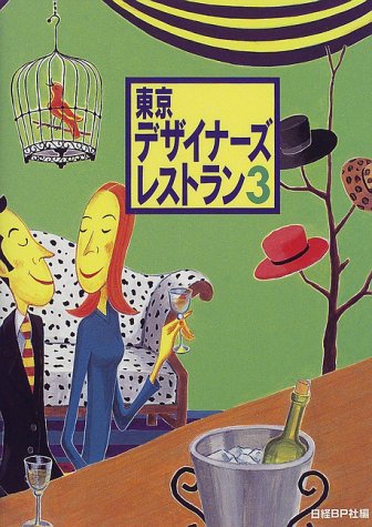東京デザイナ-ズ・レストラン 3 [Nov 02， 1997] 日経BP社