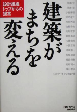 建築がまちを変える 岡本 宏; 日経アーキテクチュア