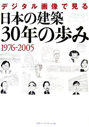 デジタル画像で見る日本の建築30年の歩み 1976-2005 [DVDブック] 日経アーキテクチュア