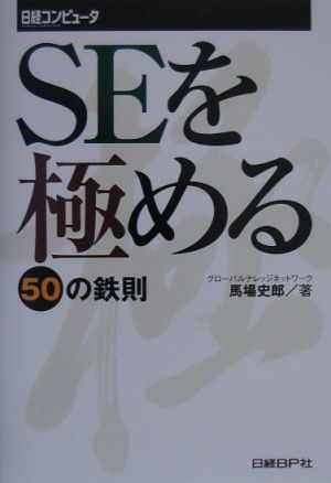 SEを極める50の鉄則 [Apr 14， 2000] 馬場 史郎; 日経コンピュータ