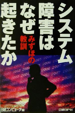システム障害はなぜ起きたか~みずほの教訓 [Jun 03， 2002] 日経コンピュータ