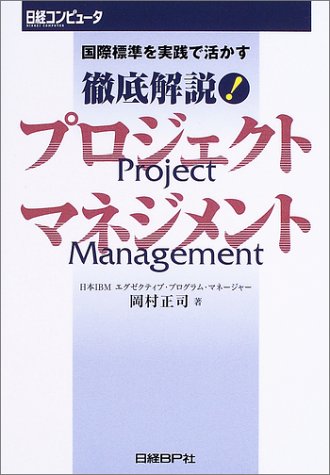 徹底解説! プロジェクトマネジメント [Jun 28， 2003] 岡村 正司