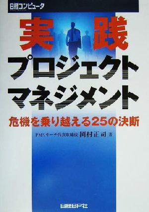 実践プロジェクトマネジメント [Sep 11， 2004] 岡村 正司; 日経コンピュータ編集
