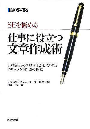 SEを極める仕事に役立つ文章作成術 [Nov 25， 2005] 日本情報システム ユーザー協会; 福田 修