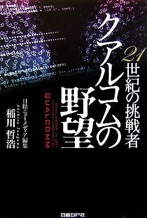21世紀の挑戦者 クアルコムの野望 [Jul 22， 2006] 稲川 哲浩