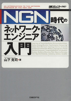 NGN時代のネットワーク・エンジニア入門 山下 克司; 日経コミュニケーション