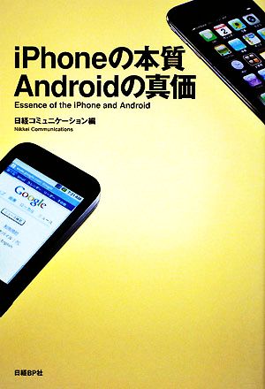 IPHONEの本質 ANDROIDの真価 日経コミュニケーション編集