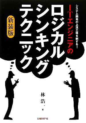 ITエンジニアのロジカル・シンキング・テクニック 新装版 [Mar 10， 2011] 林 浩一