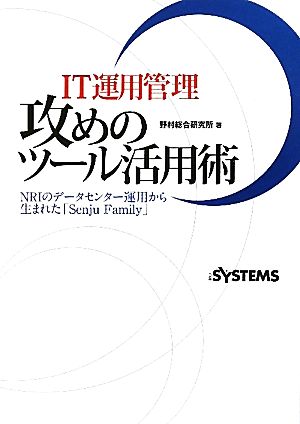 IT運用管理 攻めのツール活用術 野村総合研究所 システムマネジメント事業本部 千手事業部