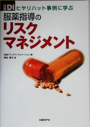 ヒヤリハット事例に学ぶ 服薬指導のリスクマネジメント [Aug 28， 2005] 日経ドラッグインフォメーション; 澤田 康文