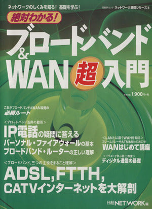 絶対わかる! ブロードバンド&WAN超入門 (日経BPムック ネットワーク基礎シリーズ 5) 日経NETWORK