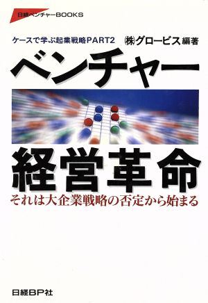 ベンチャー経営革命 (日経ベンチャーBOOKS) グロービス