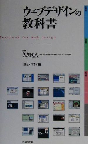 ウェブデザインの教科書 [Sep 21， 2001] 日経デザイン
