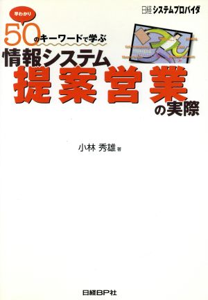 早わかり 50のキーワードで学ぶ情報システム「提案営業」の実際 [Dec 07， 2002] 小林 秀雄