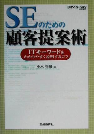 SEのための顧客提案術 小林 秀雄