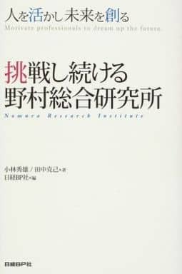 挑戦し続ける野村総合研究所 小林 秀雄 田中 克己; 日経BP社日経ソリューションビジネス編集