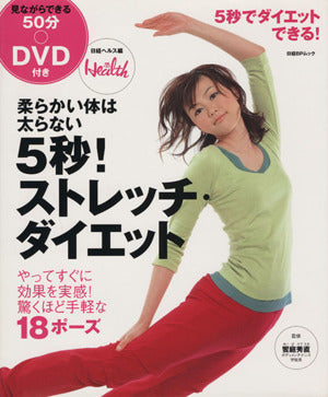 5秒! ストレッチ・ダイエット (日経BPムック) [Apr 19， 2005] 日経ヘルス