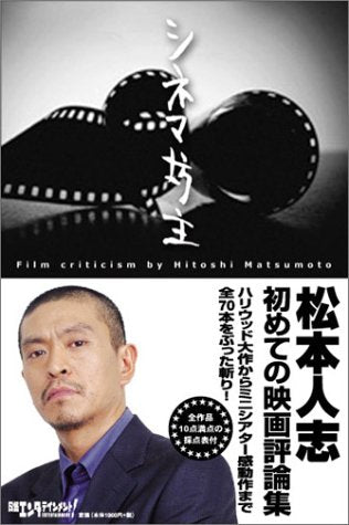松本人志のシネマ坊主 [Jan 31， 2002] 松本 人志