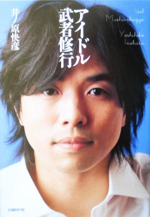アイドル武者修行 [Mar 24， 2005] 井ノ原 快彦