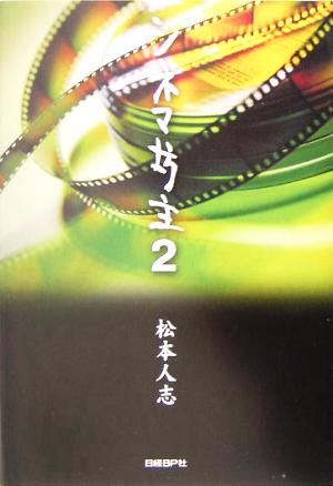 シネマ坊主2 [Jun 23， 2005] 松本 人志