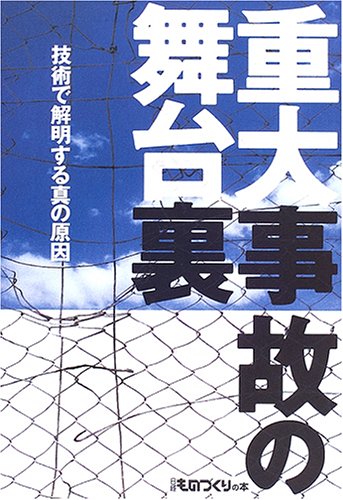 重大事故の舞台裏 (日経ものづくりの本)