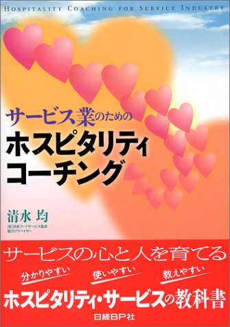 ホスピタリティコーチング [Dec 04， 2004] 清水 均