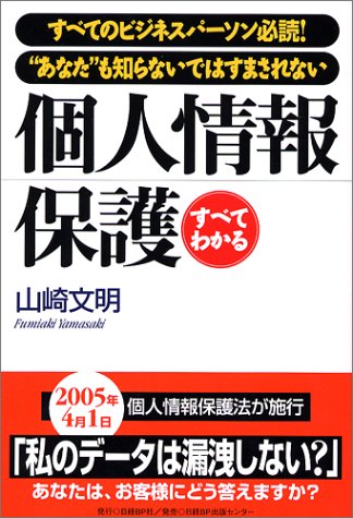 すべてわかる個人情報保護 山崎 文明