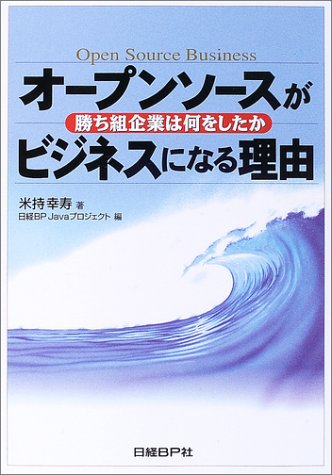 オープンソースがビジネスになる理由 [Oct 04， 2003] 米持 幸寿; 日経BP Javaプロジェクト