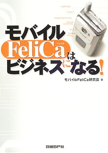 モバイルFELI CAはビジネスになる! モバイルFeliCa研究会