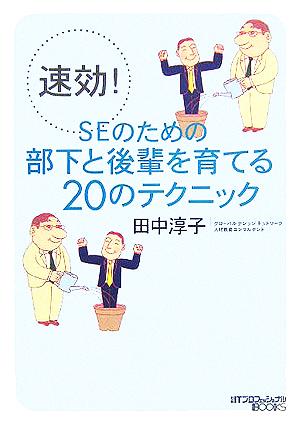 速効! SEのための部下と後輩を育てる20のテクニック (日経ITプロフェッショナルBOOKS) [Oct 22， 2005] 田中 淳子